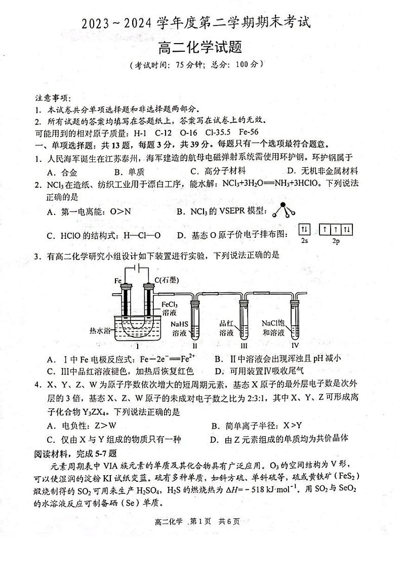 江苏省泰州市2023-2024学年高二下学期6月期末考试化学试卷（无答案）第1页
