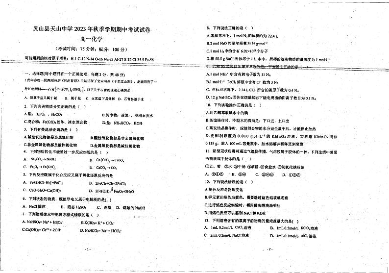 灵山县天山中学2023-2024学年高一上学期期中考试化学试卷（图片版，无答案）第1页