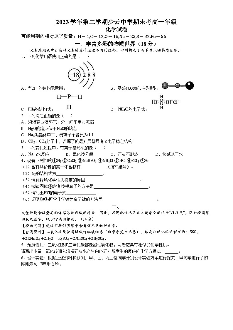 上海市上海理工大学附属杨浦少云中学2023-2024学年高一下学期期末考试化学试卷 (无答案)(01)第1页