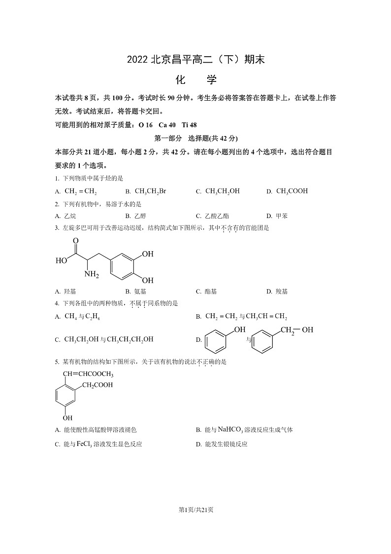 [化学]2022北京昌平高二下学期期末试卷及答案第1页