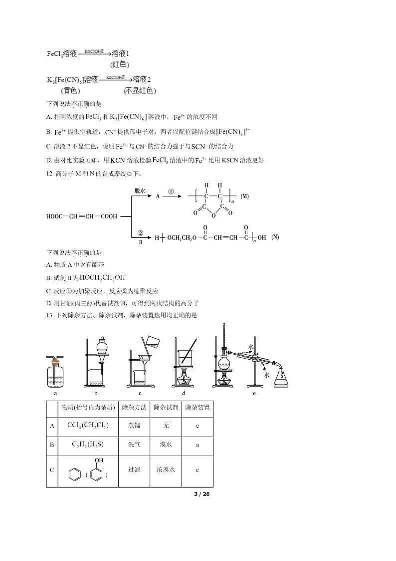 [化学]2022北京朝阳高二下学期期末试卷及答案第3页