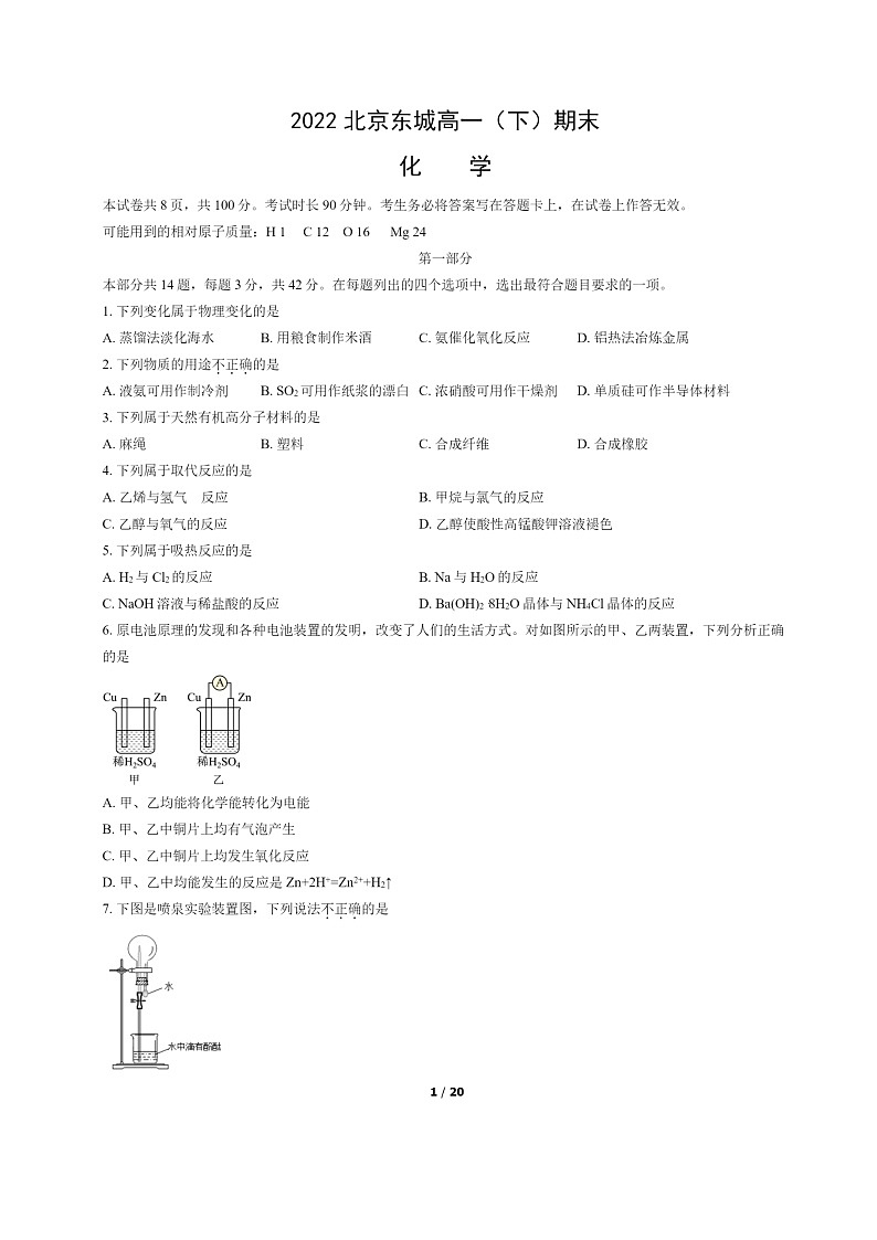 [化学]2022北京东城高一下学期期末试卷及答案第1页