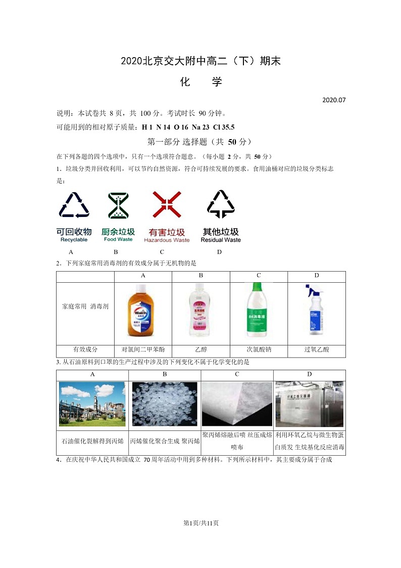 [化学]2020北京交大附中高二下学期期末试卷第1页