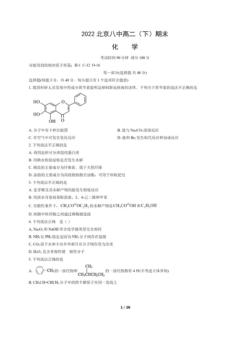 [化学]2022北京八中高二下学期期末试卷及答案第1页