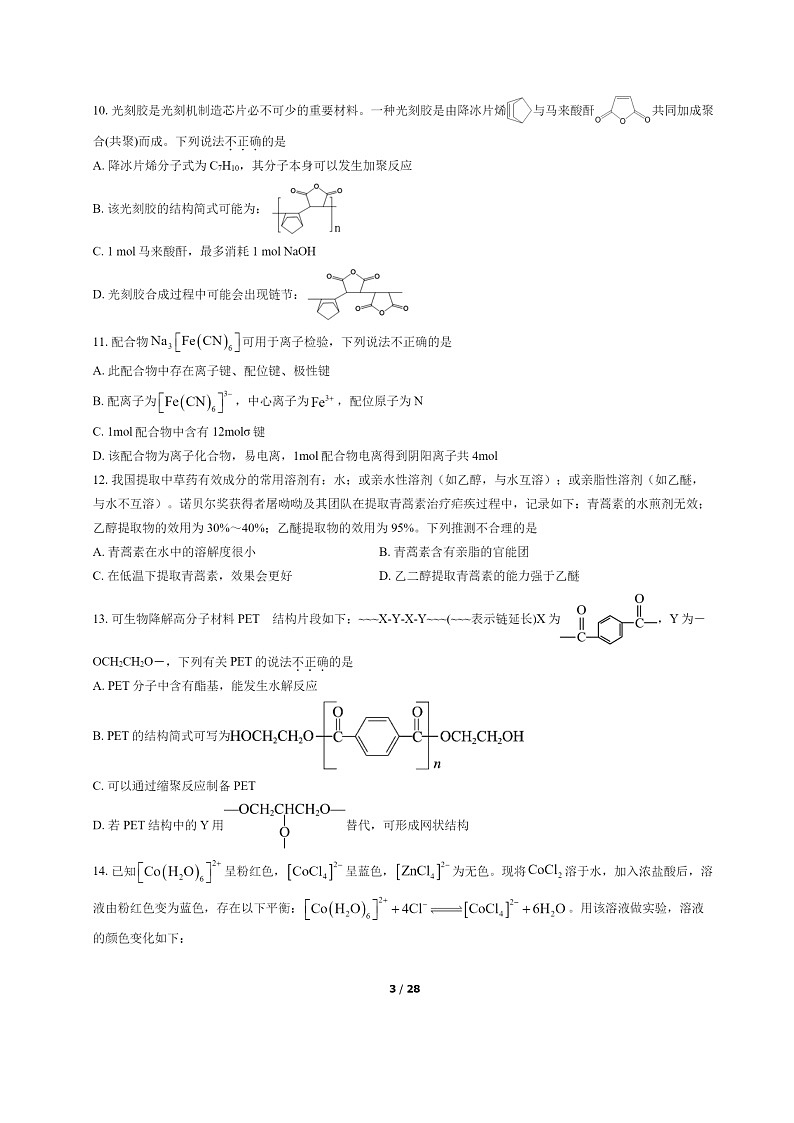 [化学]2022北京八中高二下学期期末试卷及答案第3页