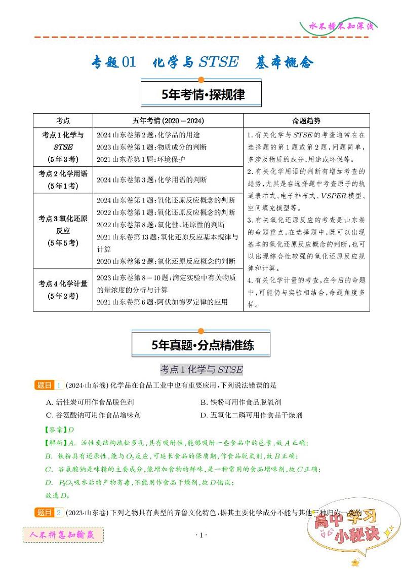 化学与STSE+基本概念--5年-高考1年模拟化学好题分类汇编（山东）01