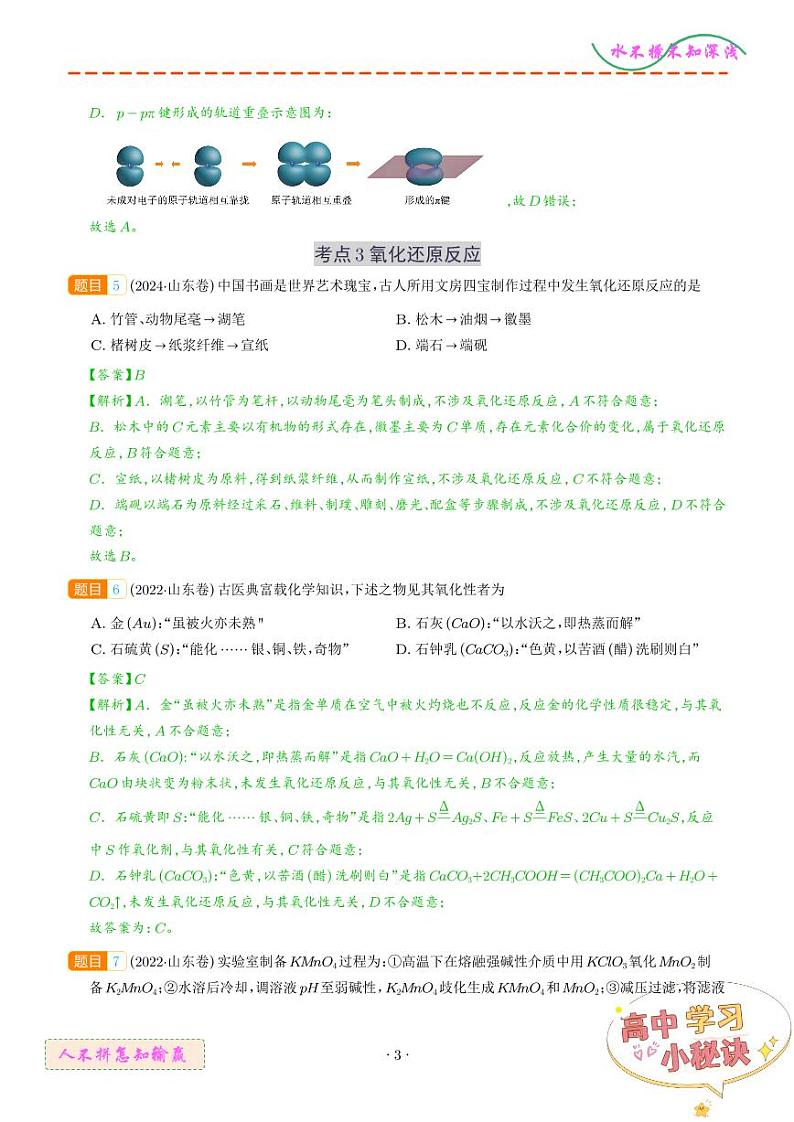 化学与STSE+基本概念--5年-高考1年模拟化学好题分类汇编（山东）03