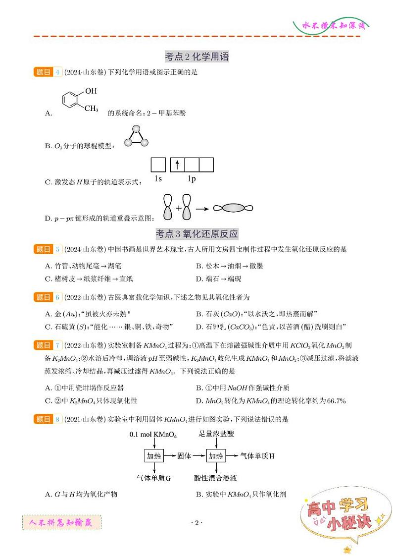 化学与STSE+基本概念--5年-高考1年模拟化学好题分类汇编（山东）02
