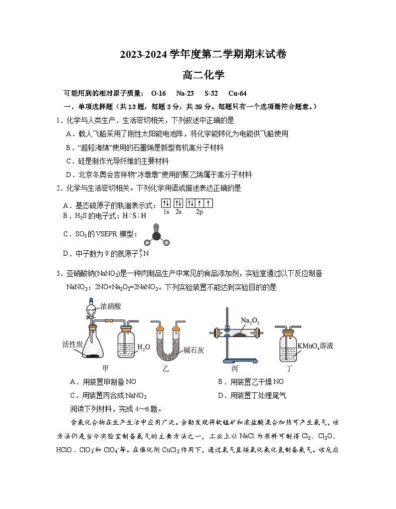 江苏省南京市江宁区2023-2024学年高二下学期期末考试化学试题第1页