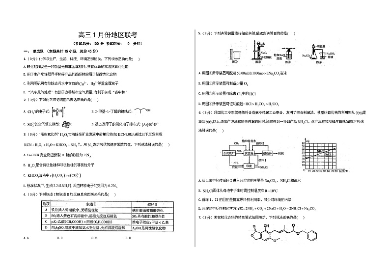 山西省运城市部分学校2023-2024学年高三上学期1月联考化学试题01