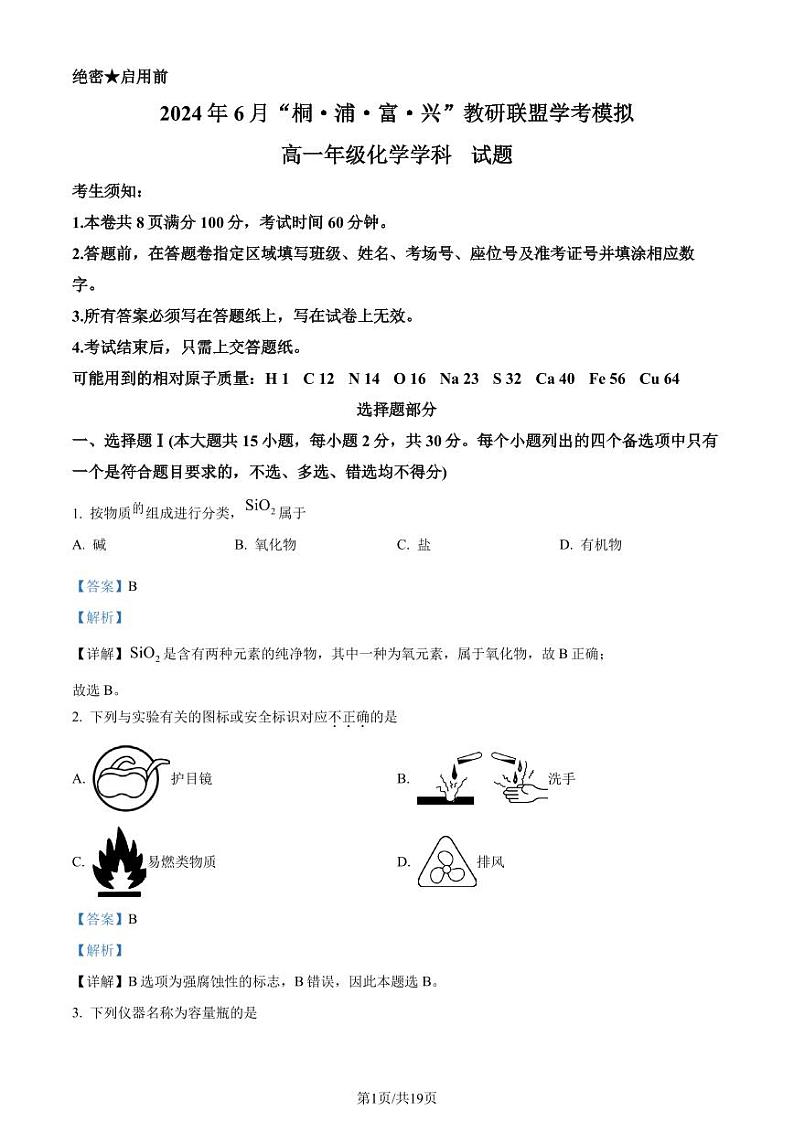 2024届浙江杭州市教研联盟高一下学期6月学考模拟考试模拟预测化学试题（解析版）第1页