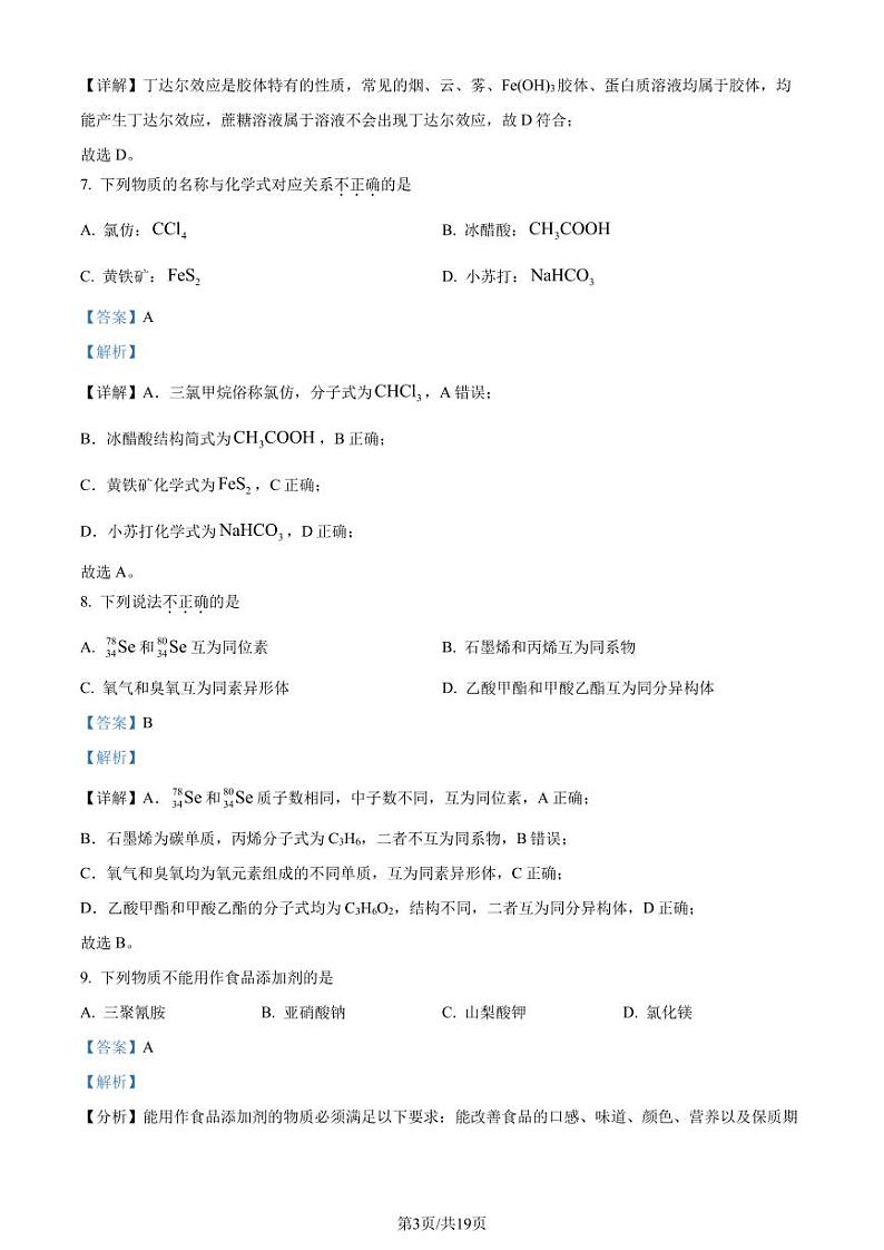 2024届浙江杭州市教研联盟高一下学期6月学考模拟考试模拟预测化学试题（解析版）第3页
