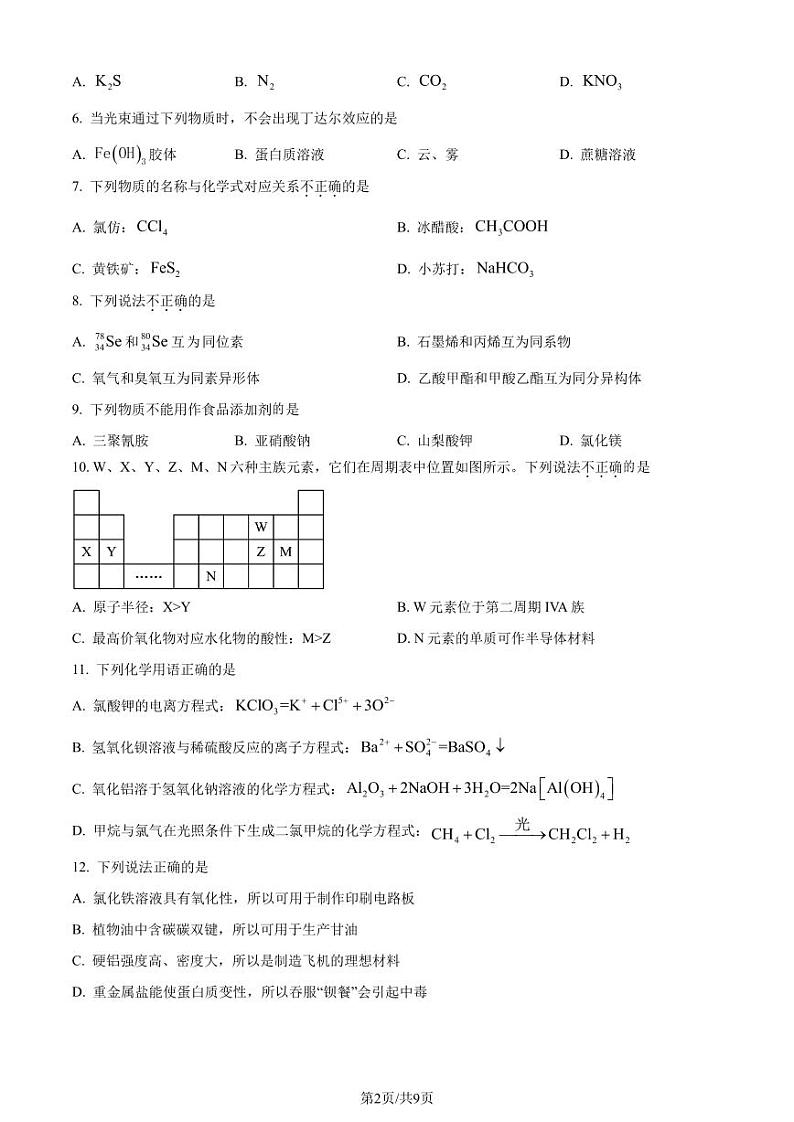 2024届浙江杭州市教研联盟高一下学期6月学考模拟考试模拟预测化学试题（原卷版）第2页