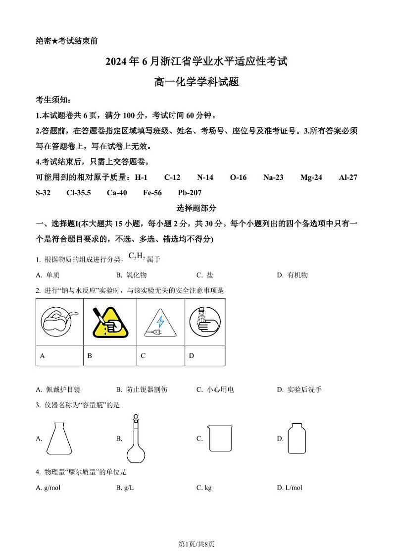 浙江省2023-2024学年高一下学期6月期末学考适应性考试化学试题（含答案）01