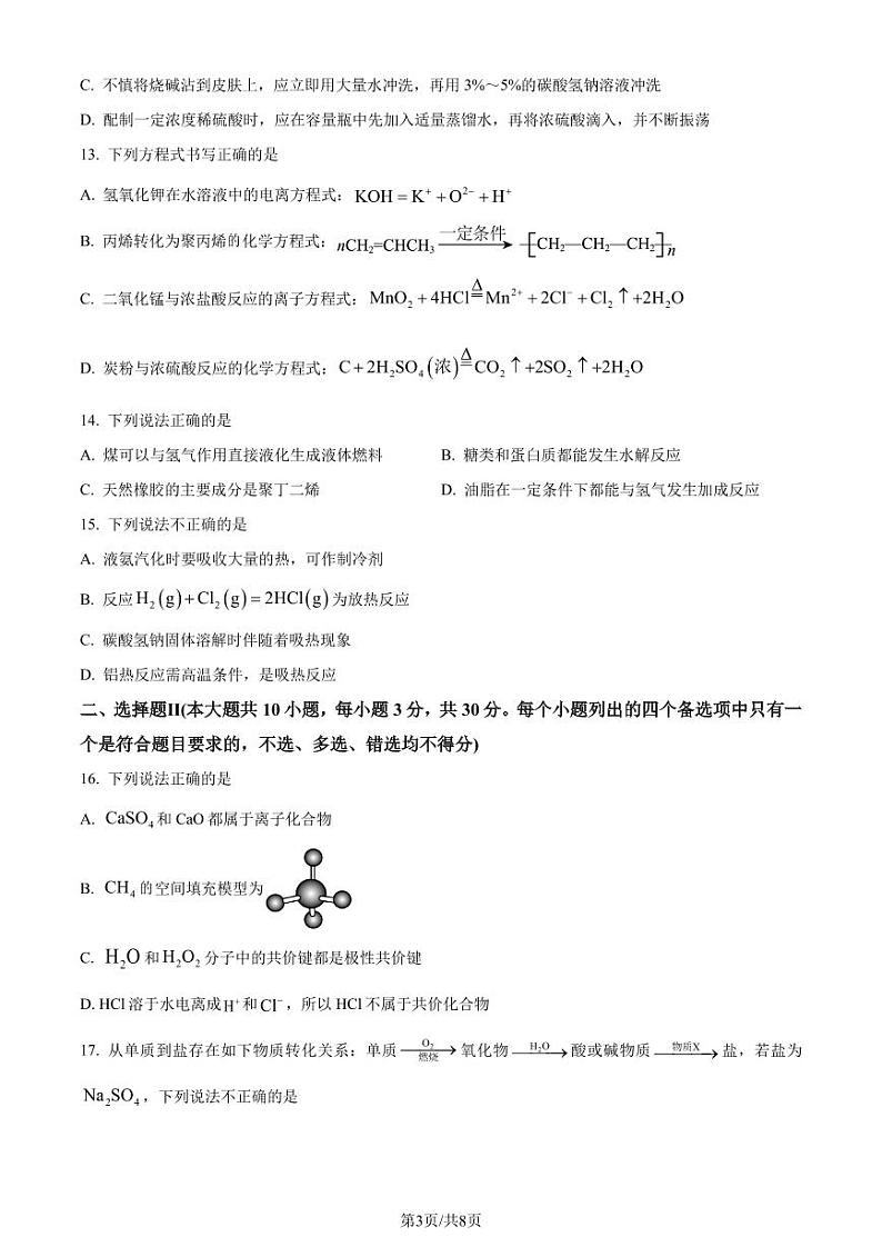 浙江省2023-2024学年高一下学期6月期末学考适应性考试化学试题（含答案）03