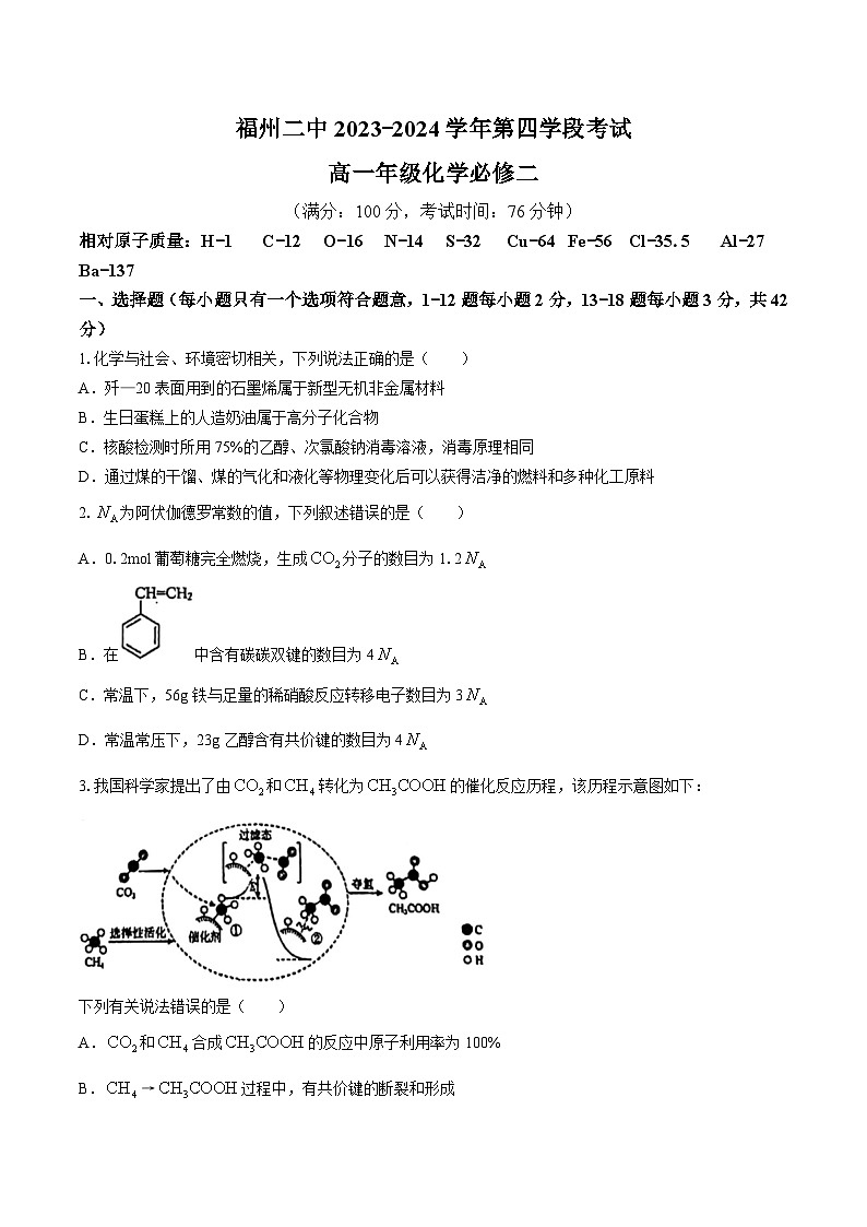福建省福州第二中学2023-2024学年高一下学期期末考试化学试卷第1页