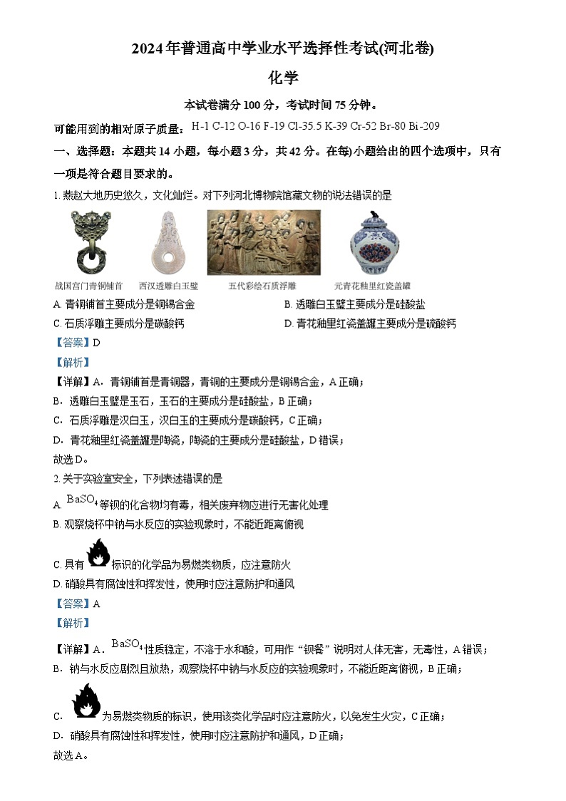 2024年高考真题——化学（河北卷）试题（Word版附解析）01