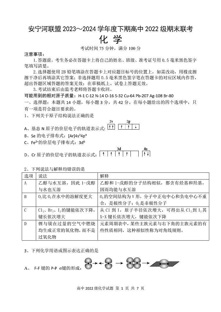 化学-四川省安宁河联盟高2022 级(2025届)2023-2024学年高二下学期期末联考试题和答案第1页