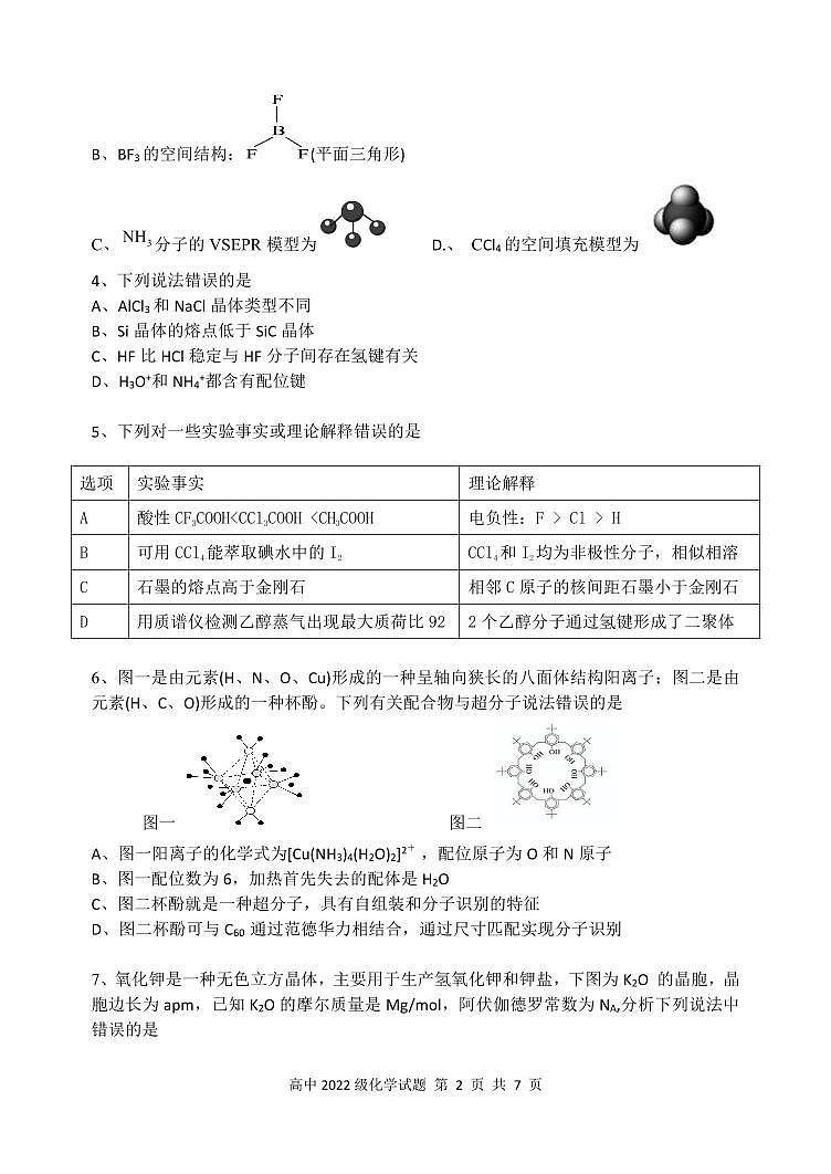 化学-四川省安宁河联盟高2022 级(2025届)2023-2024学年高二下学期期末联考试题和答案第2页