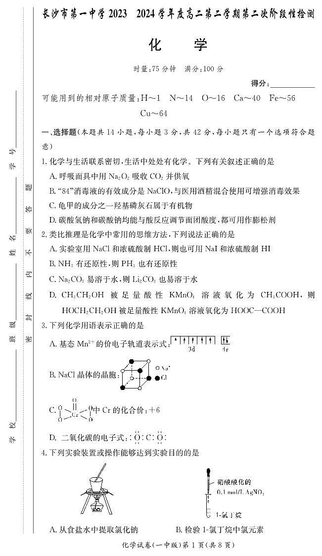 化学-湖南省长沙市第一中学2023-2024学年高二下学期第二次阶段性考试暨6月月考试题和答案第1页