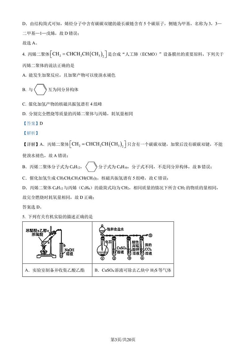 辽宁省名校联盟2023-2024学年高二下学期6月份联合考试化学试卷（解析版）第3页