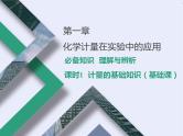 2024高考化学一轮复习 第1讲 化学常用计量的基础知识（课件）