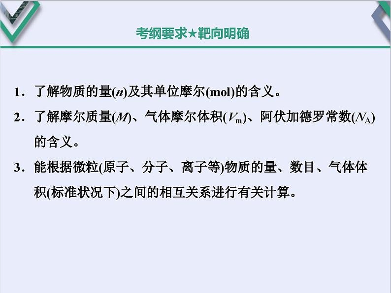 2024高考化学一轮复习 第1讲 化学常用计量的基础知识（课件）02