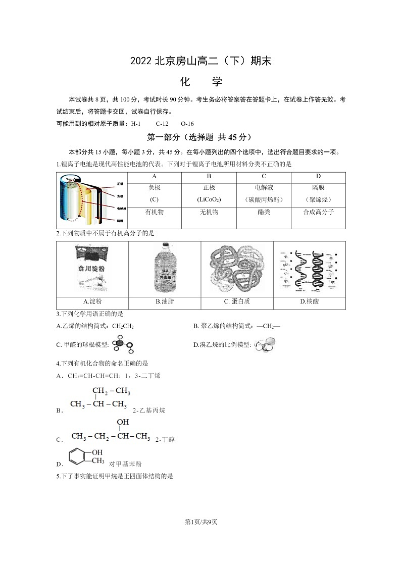 [化学]2022北京房山高二下学期期末试卷及答案第1页