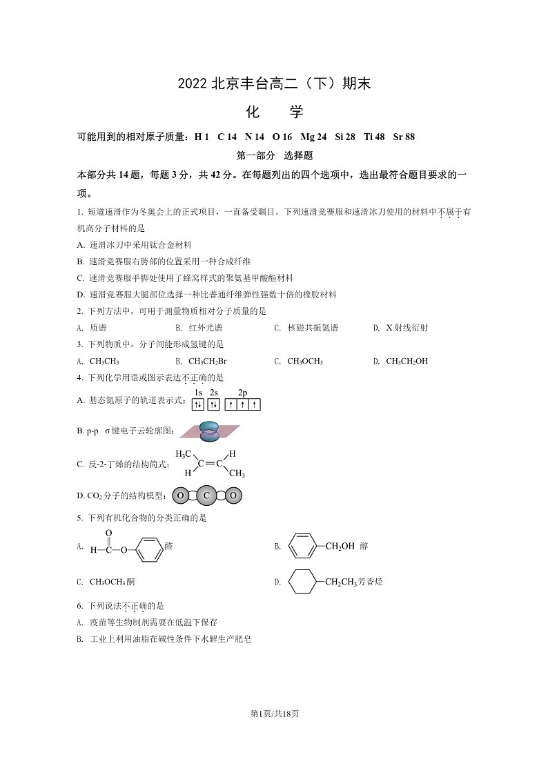 [化学]2022北京丰台高二下学期期末试卷及答案01