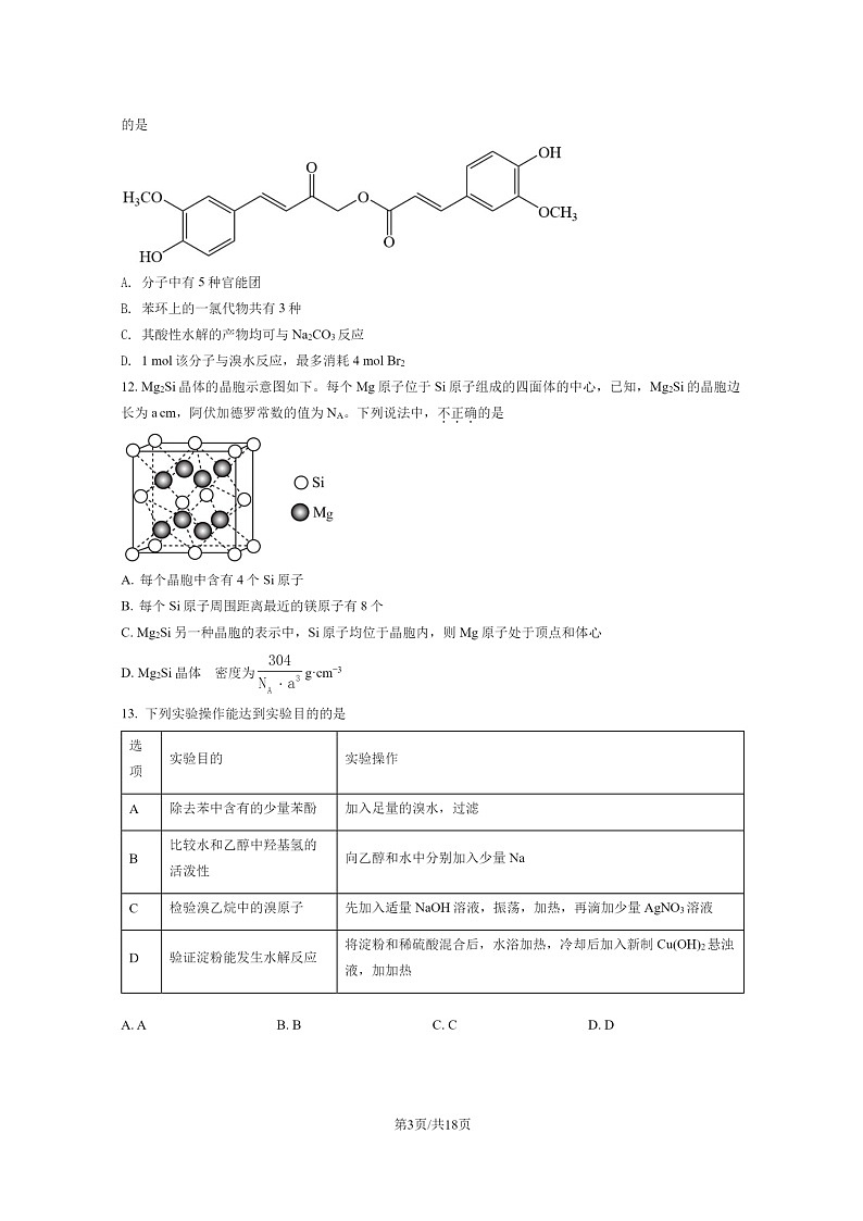 [化学]2022北京丰台高二下学期期末试卷及答案03