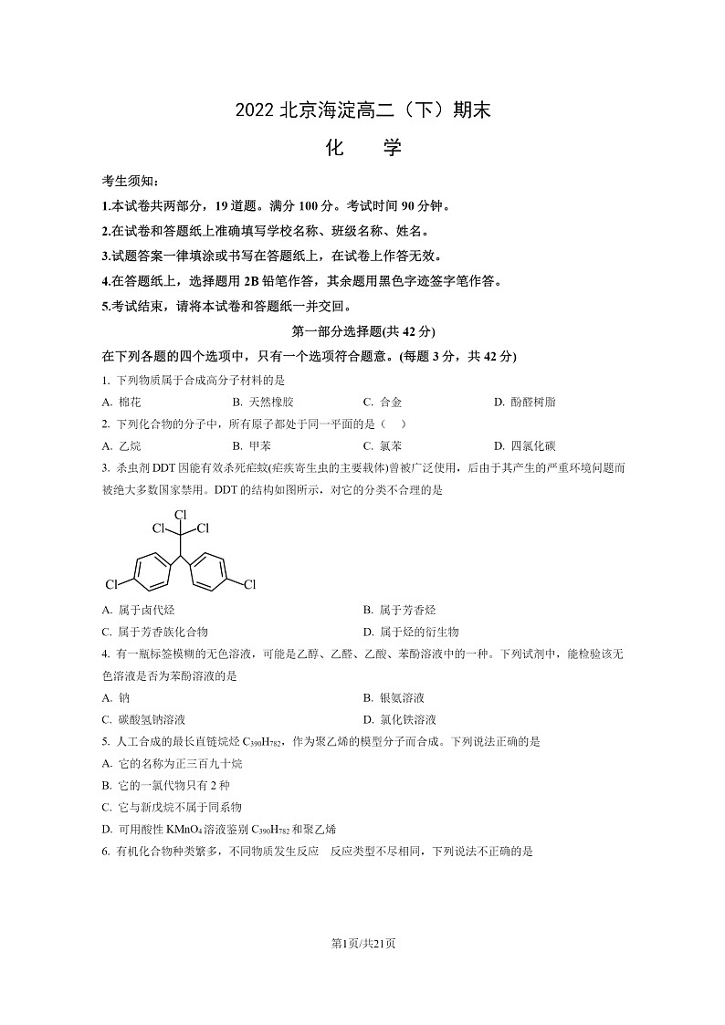 [化学]2022北京海淀高二下学期期末试卷及答案第1页