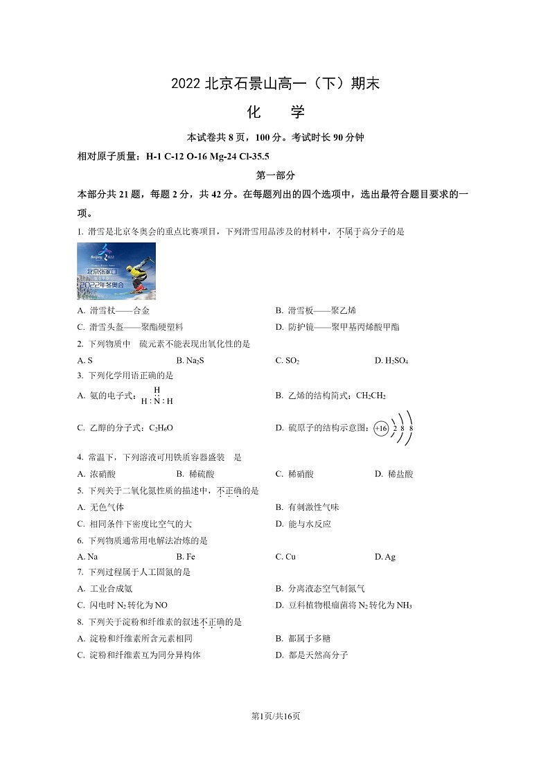 [化学]2022北京石景山高一下学期期末试卷及答案01