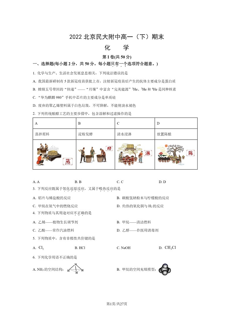 [化学]2022北京民大附中高一下学期期末试卷及答案第1页