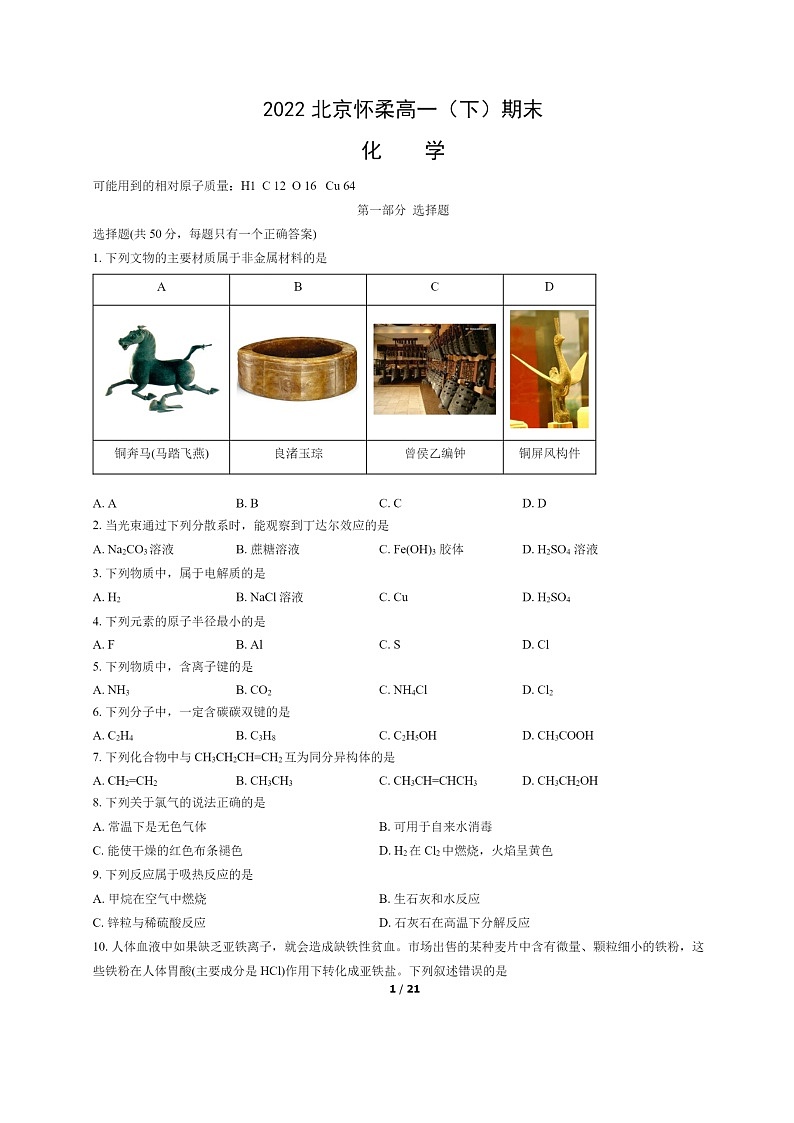 [化学]2022北京怀柔高一下学期期末试卷及答案01