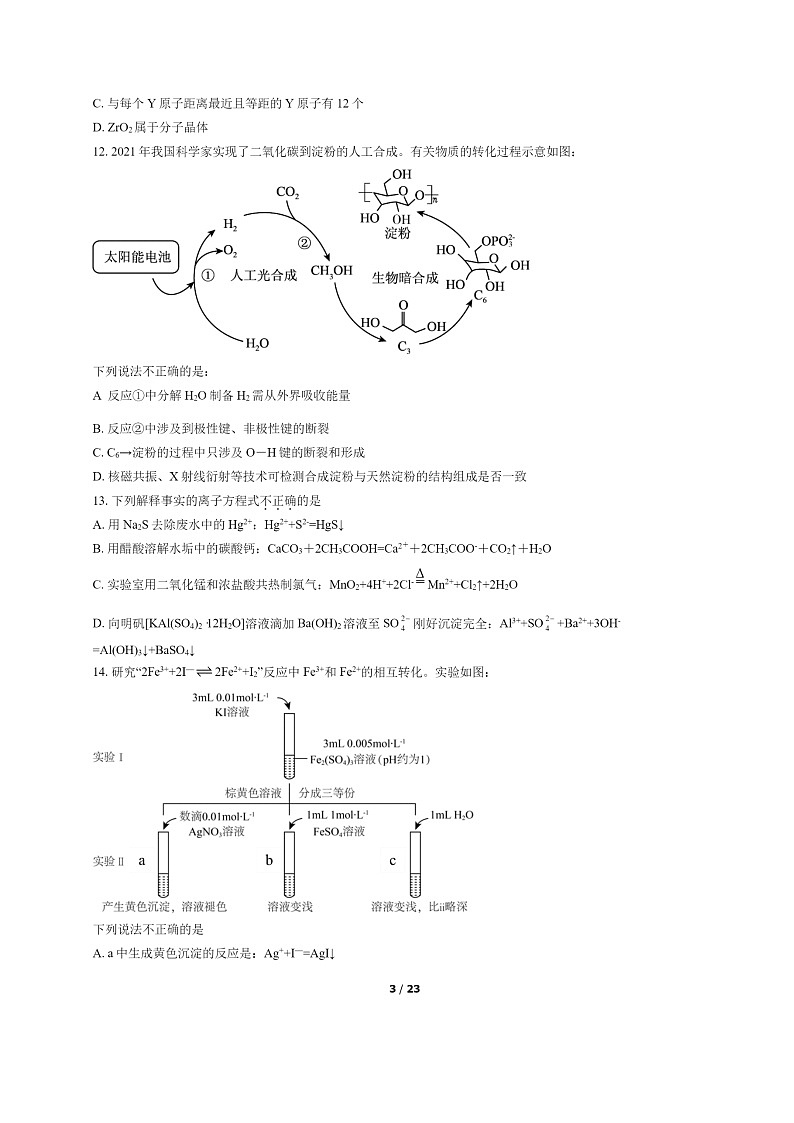 [化学]2022北京首都师大附中高二下学期期末试卷及答案第3页