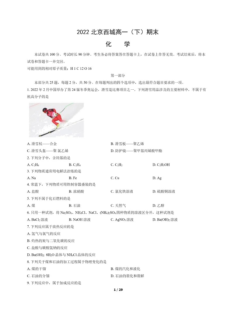 [化学]2022北京西城高一下学期期末试卷及答案第1页