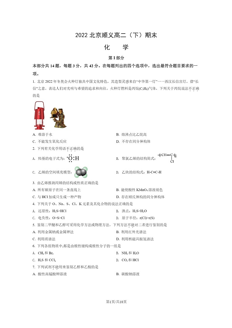 [化学]2022北京顺义高二下学期期末试卷及答案第1页