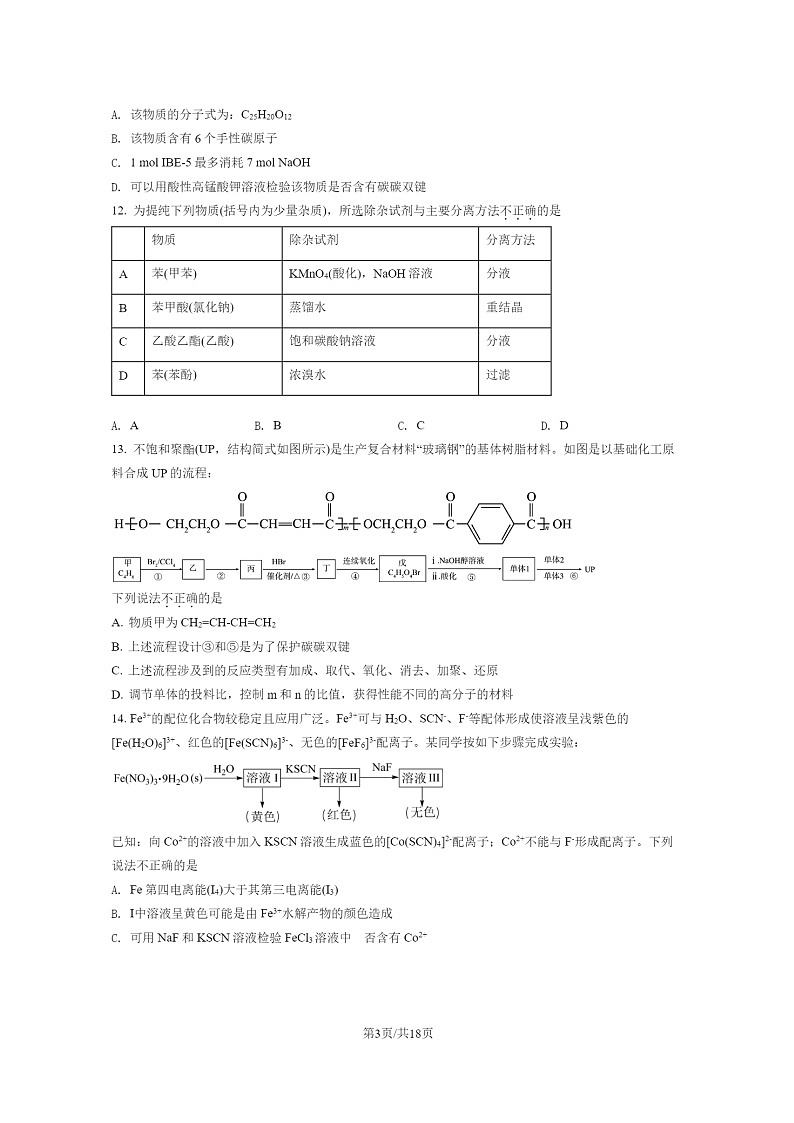 [化学]2022北京顺义高二下学期期末试卷及答案第3页