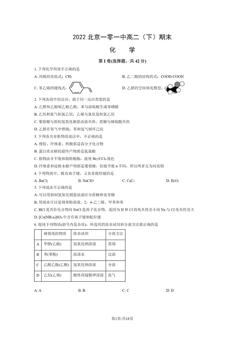[化学]2022北京一零一中高二下学期期末试卷及答案第1页
