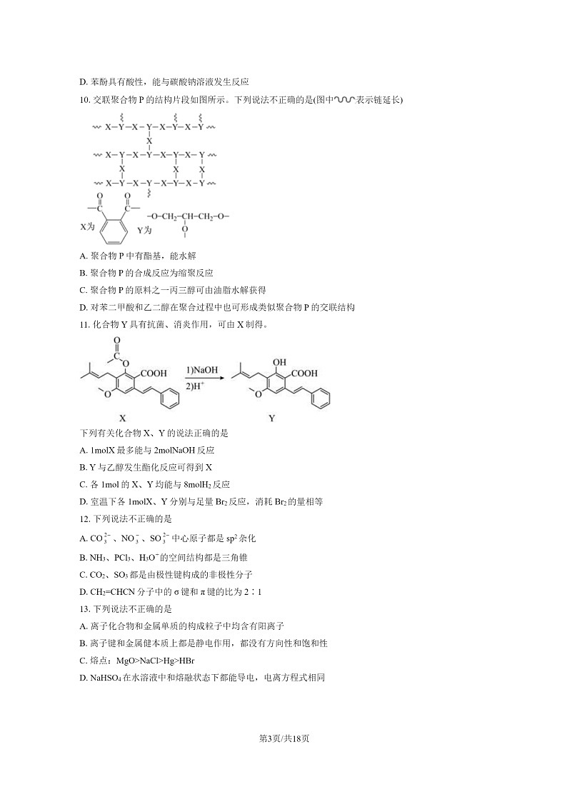 [化学]2022北京一零一中高二下学期期末试卷及答案第3页