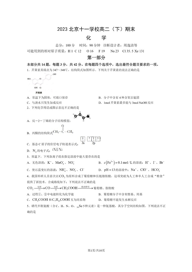 [化学]2023北京十一学校高二下学期期末试卷及答案第1页
