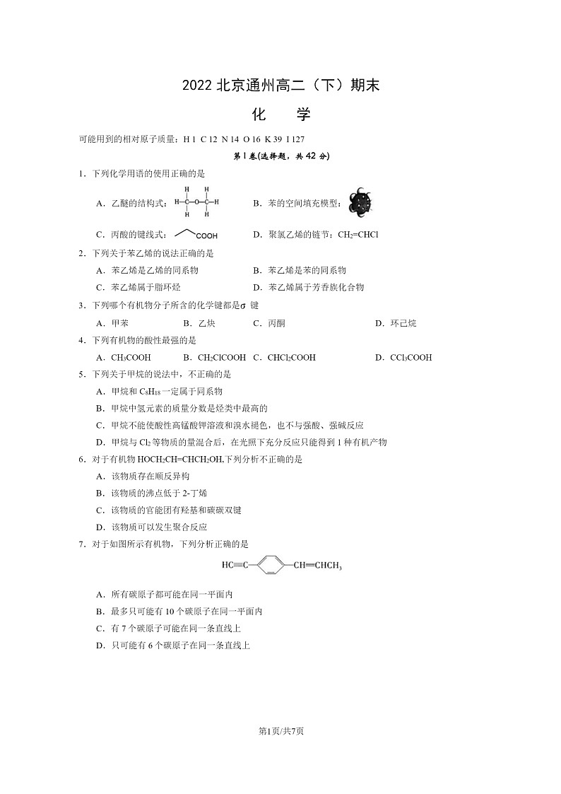 [化学]2022北京通州高二下学期期末试卷及答案第1页