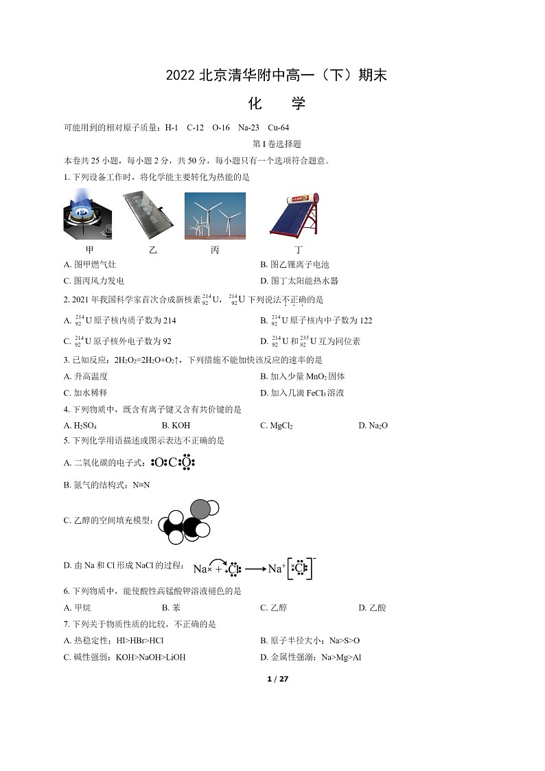 [化学]2022北京清华附中高一下学期期末试卷及答案第1页