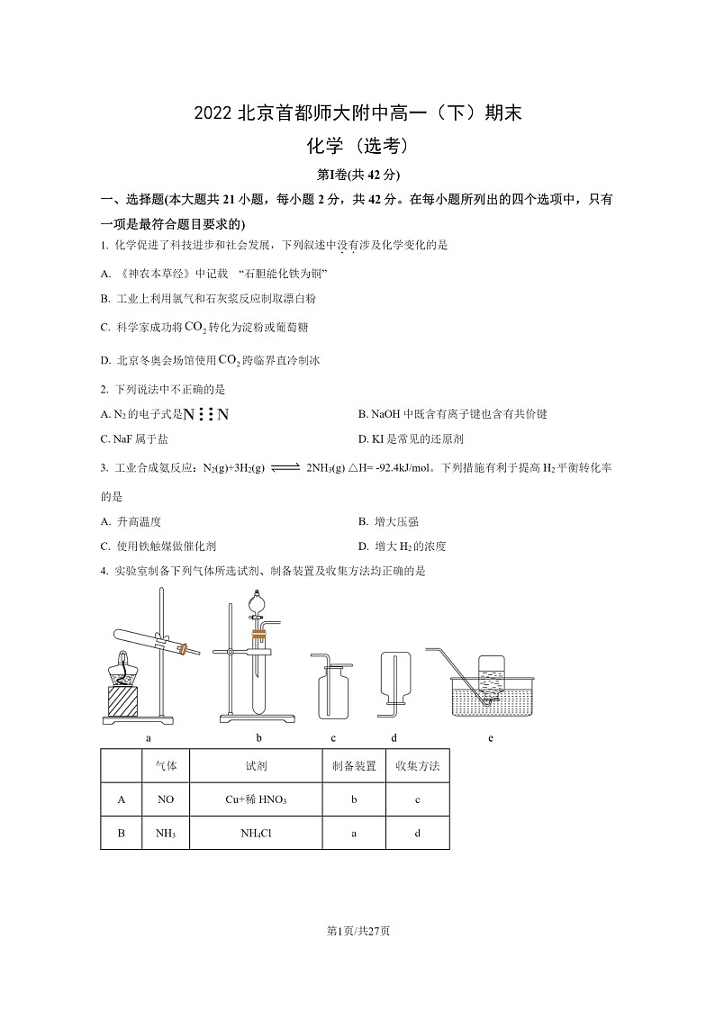 [化学]2022北京首都师大附中高一下学期期末试卷及答案第1页