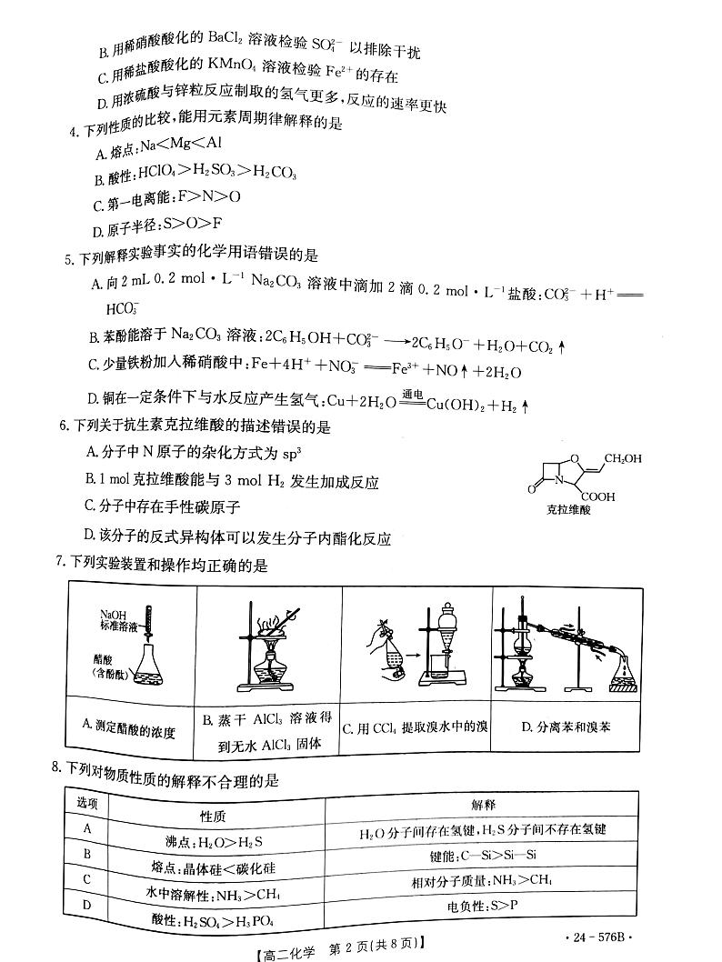 河北省邯郸市2023-2024学年高二年级下学期期末化学试题第2页