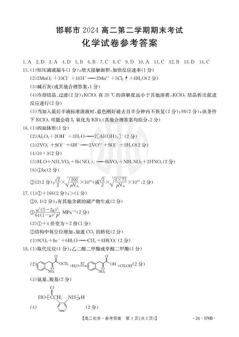 河北省邯郸市2023-2024学年高二年级下学期期末化学答案第1页