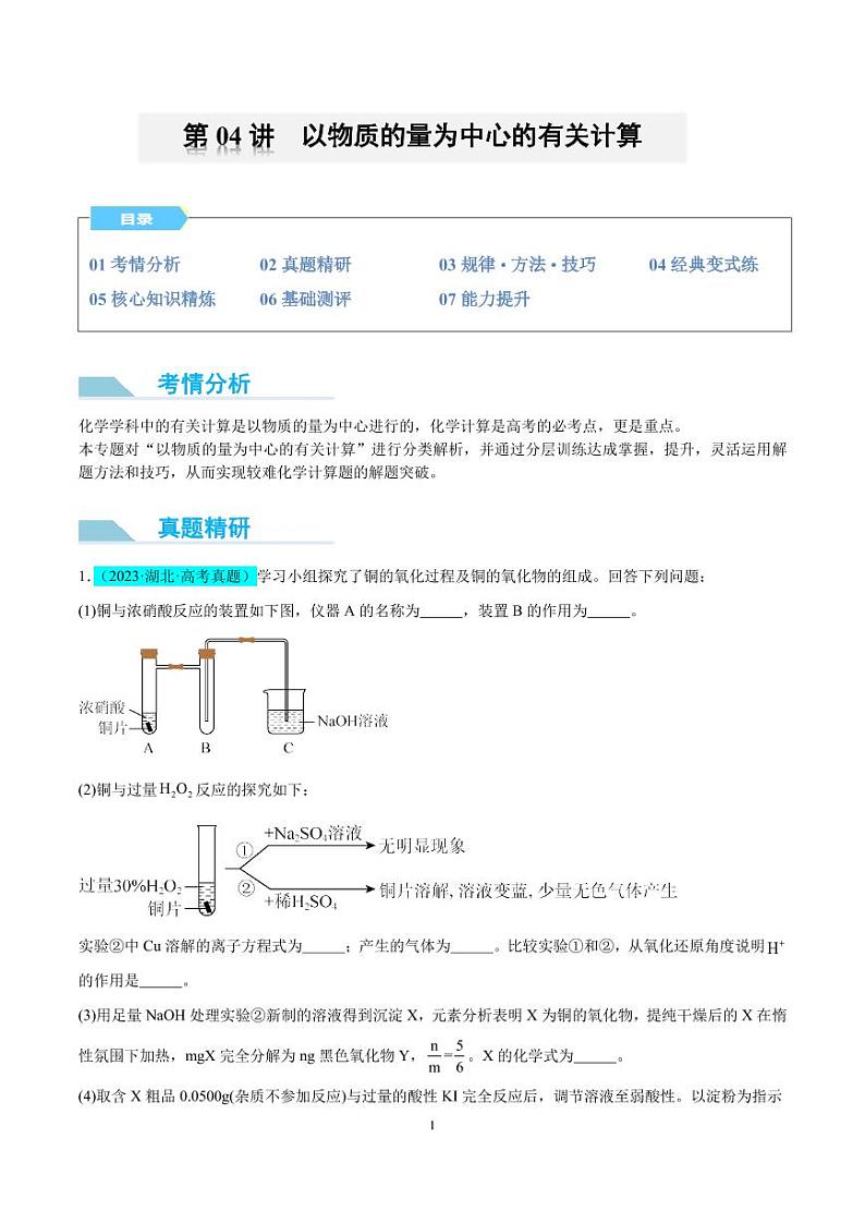 微专题   以物质的量为中心的计算（解析版）(全国版)第1页