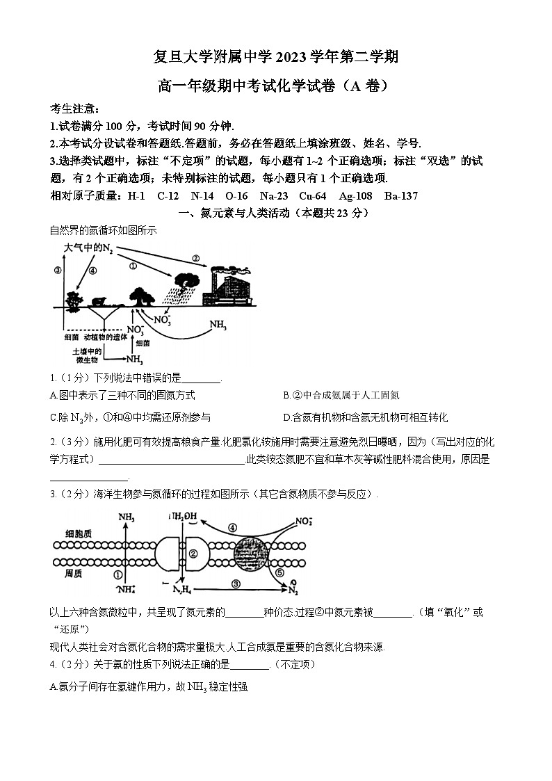 上海市复旦大学附属中学2023-2024学年高一下学期期中考试化学（AB卷）试题（Word版附答案）第1页