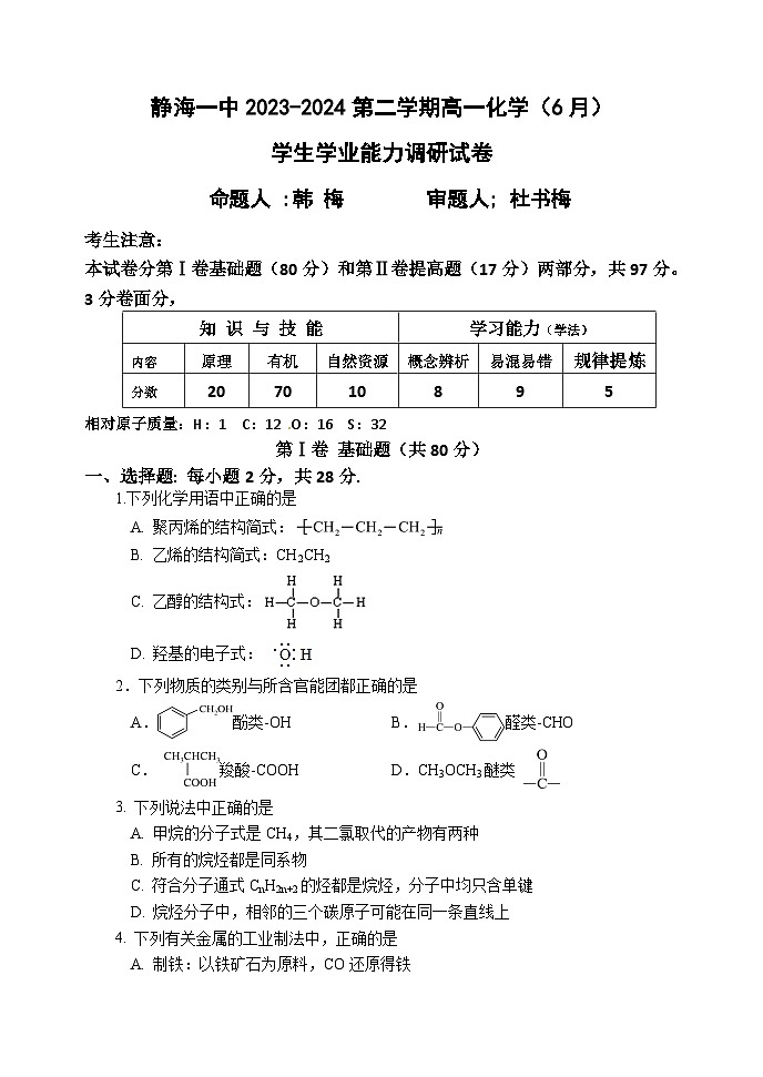天津市静海区第一中学2023-2024学年高一下学期6月月考化学试题（Word版附答案）第1页
