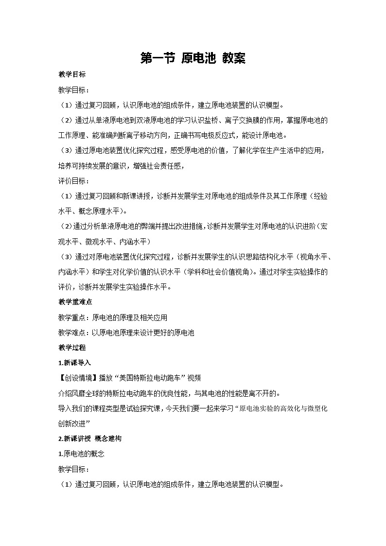 第一节 原电池 教案 高二上学期化学人教版（2019）选择性必修一第1页